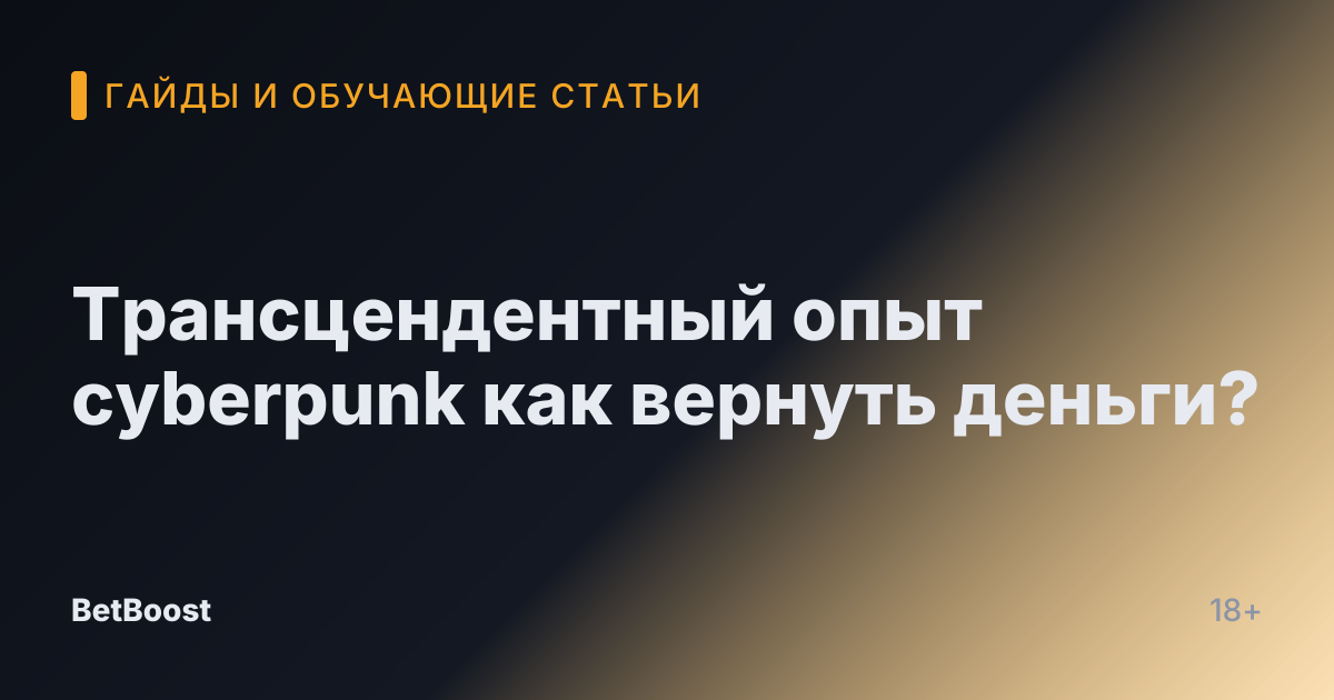 Трансцендентный опыт cyberpunk как вернуть деньги?