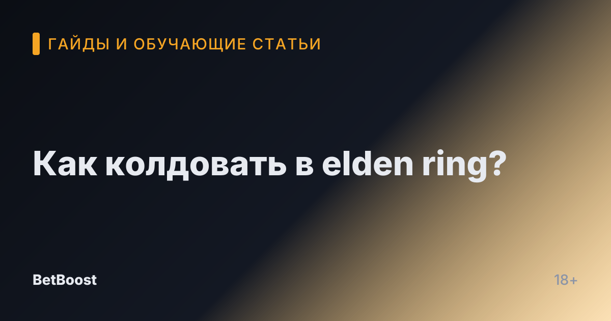 Как колдовать в elden ring?