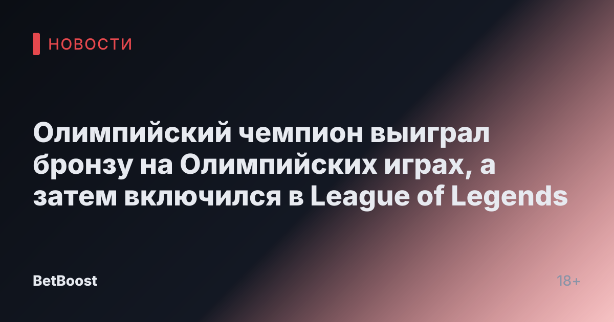 Олимпийский чемпион выиграл бронзу на Олимпийских играх, а затем включился в League of Legends