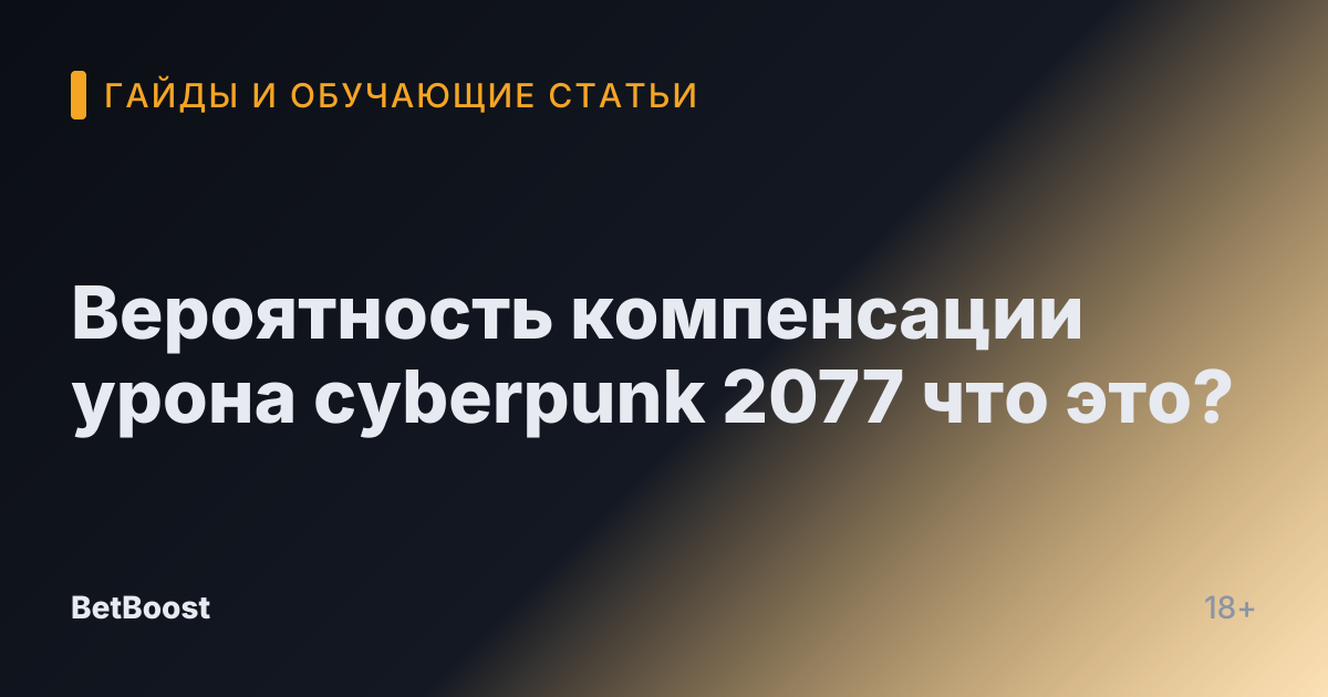 Вероятность компенсации урона cyberpunk 2077 что это?