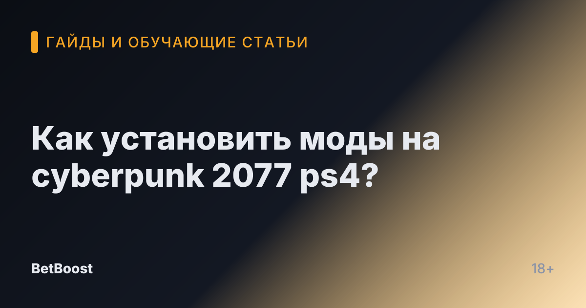 Как установить моды на cyberpunk 2077 ps4?