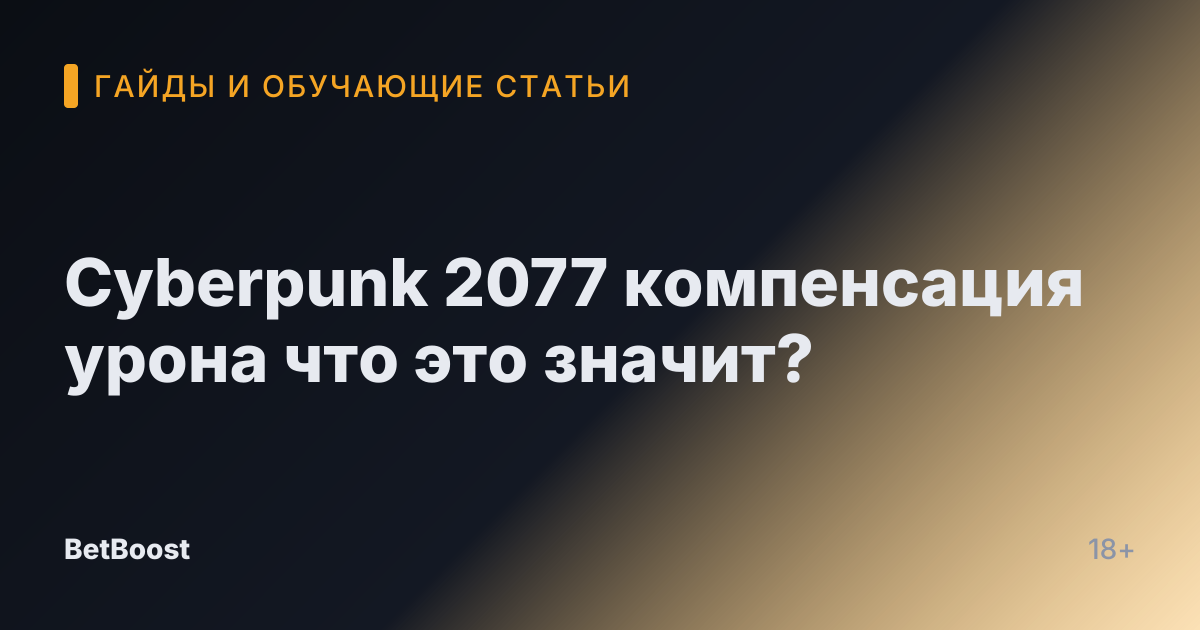 Cyberpunk 2077 компенсация урона что это значит?