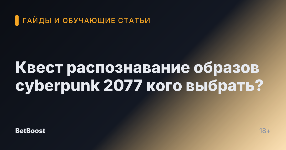 Квест распознавание образов cyberpunk 2077 кого выбрать?