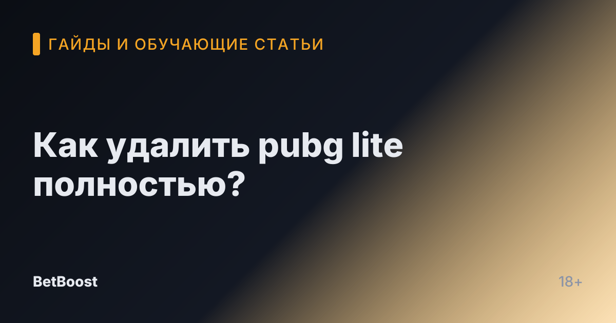 Как удалить pubg lite полностью?