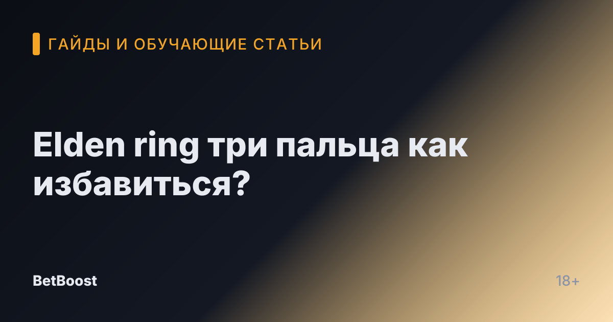 Elden ring три пальца как избавиться?