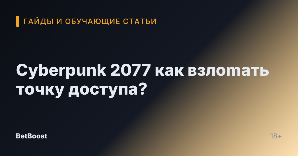 Cyberpunk 2077 как взлоmать точку доступа?