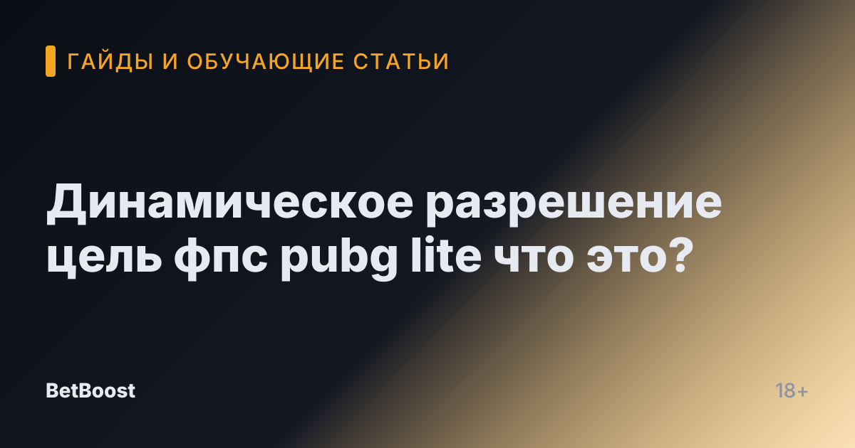 Динамическое разрешение цель фпс pubg lite что это?
