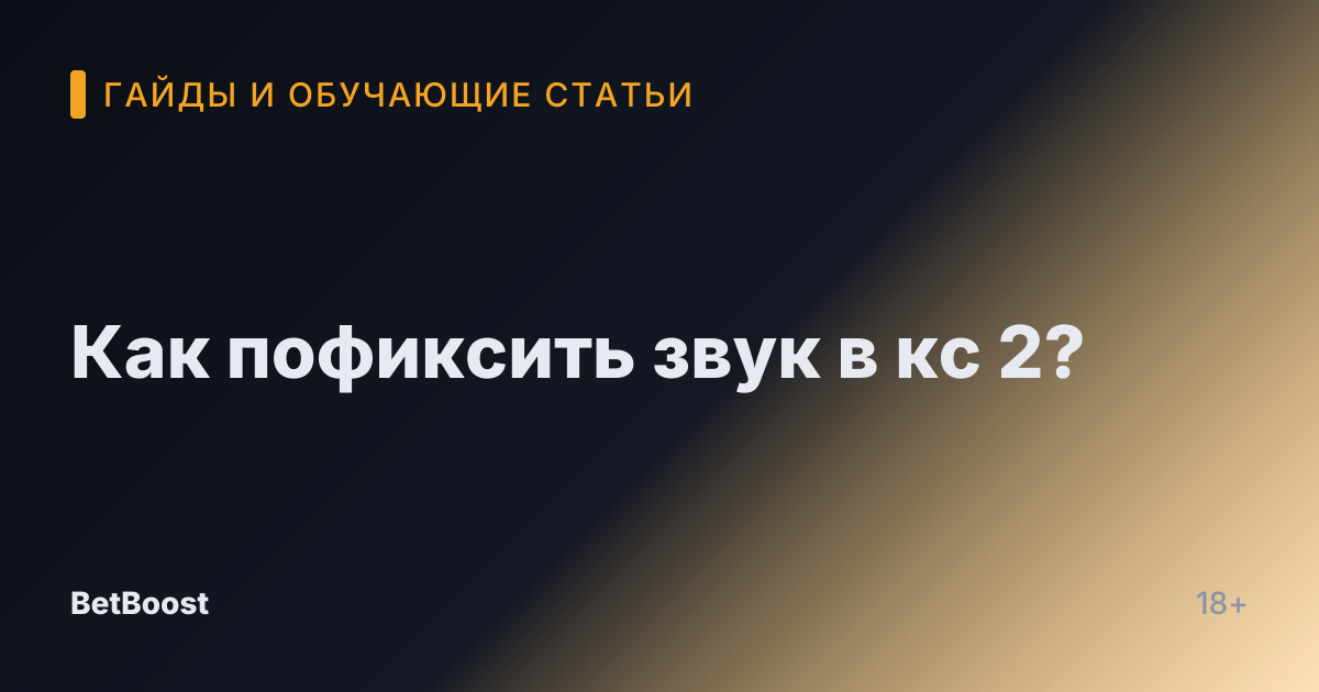 Как пофиксить звук в кс 2?