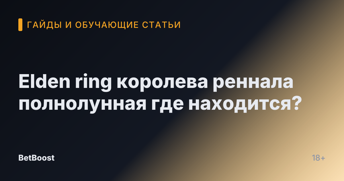 Elden ring королева реннала полнолунная где находится?