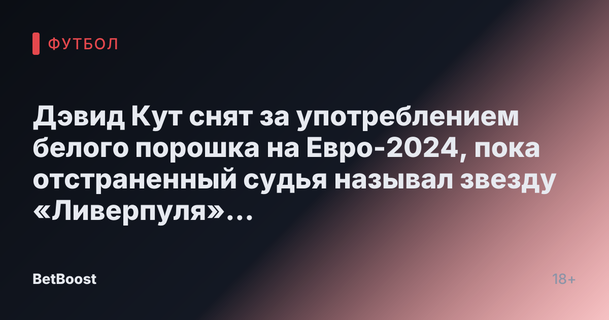 Дэвид Кут снят за употреблением белого порошка на Евро-2024, пока отстраненный судья называл звезду «Ливерпуля» «муд*ком»