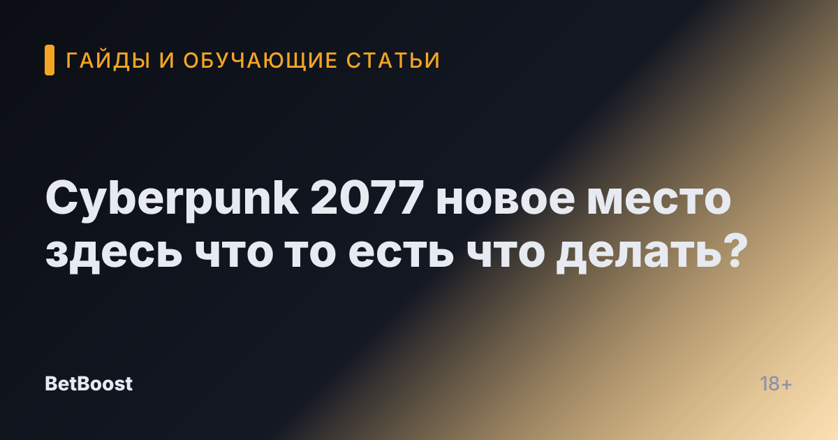 Cyberpunk 2077 новое место здесь что то есть что делать?