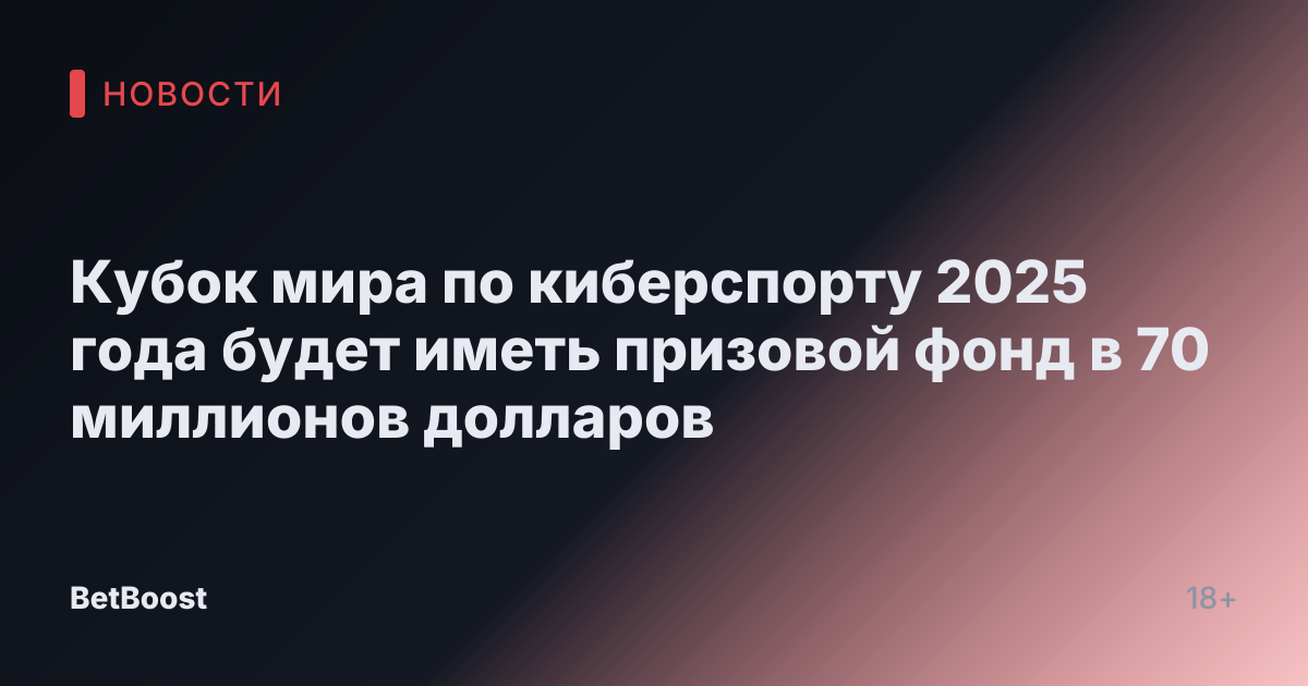 Кубок мира по киберспорту 2025 года будет иметь призовой фонд в 70 миллионов долларов