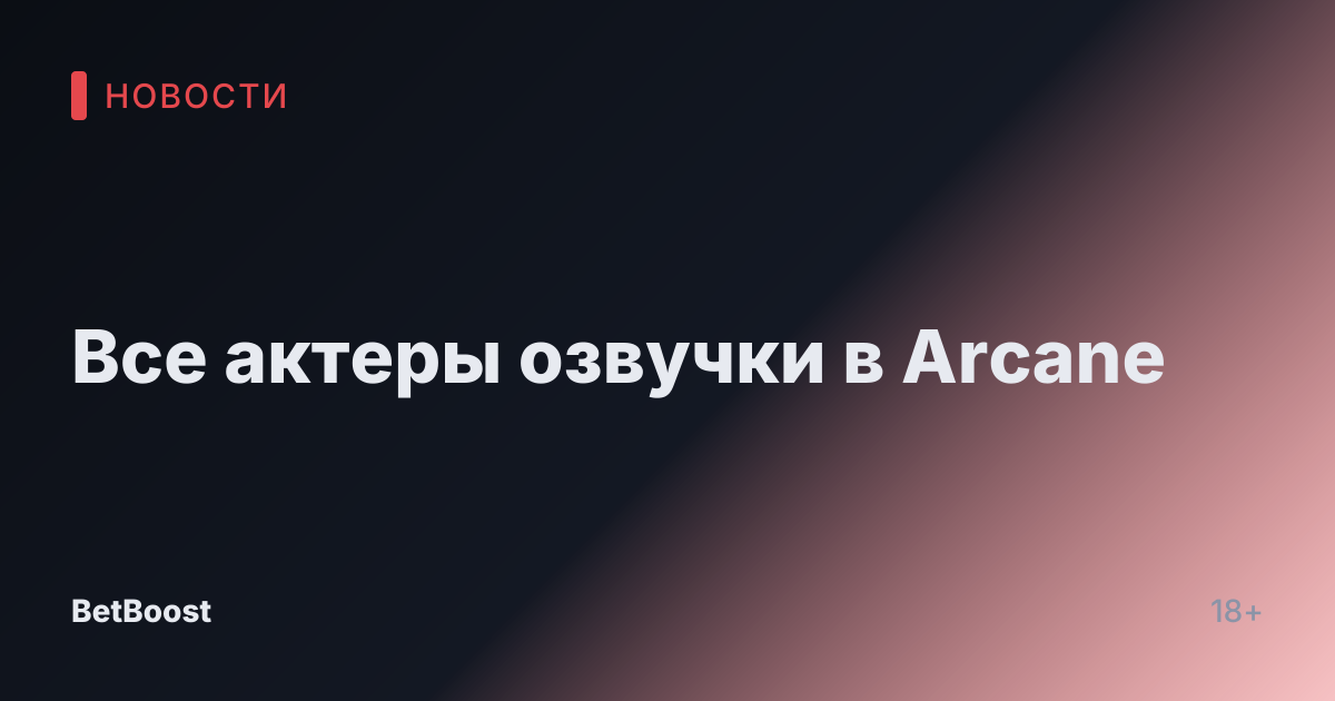 Все актеры озвучки в Arcane