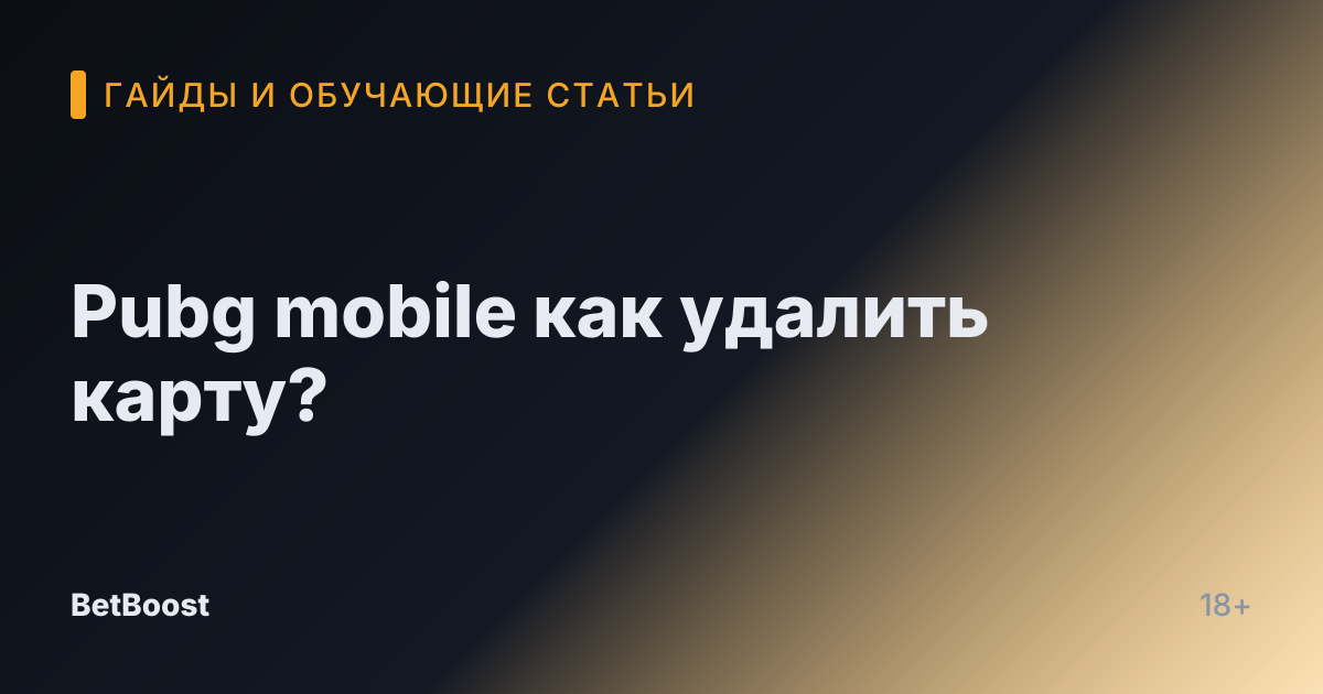Pubg mobile как удалить карту?