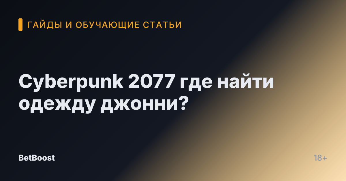 Cyberpunk 2077 где найти одежду джонни?