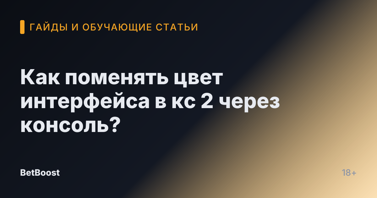 Как поменять цвет интерфейса в кс 2 через консоль?