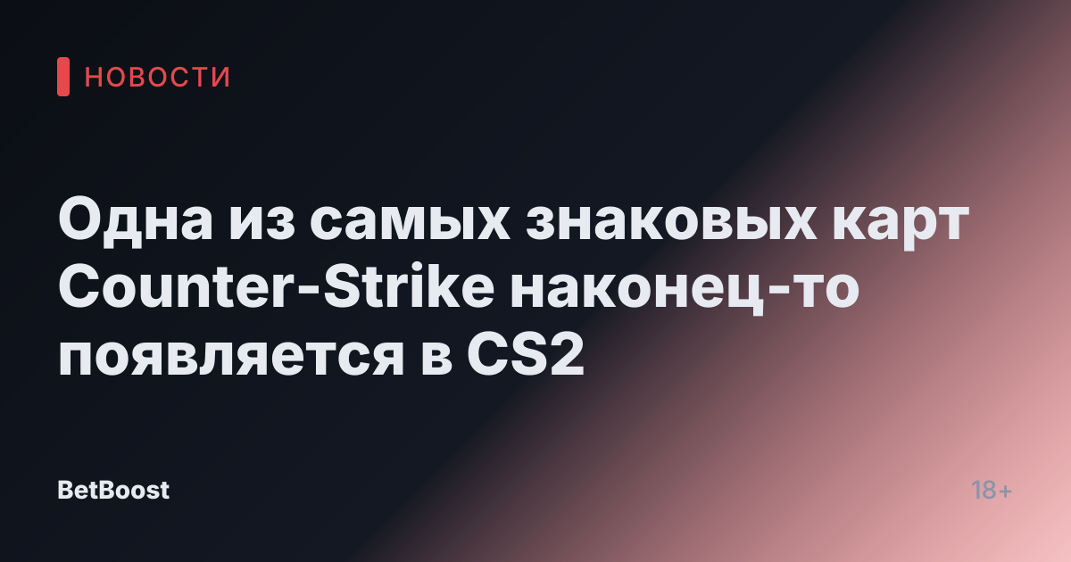 Одна из самых знаковых карт Counter-Strike наконец-то появляется в CS2