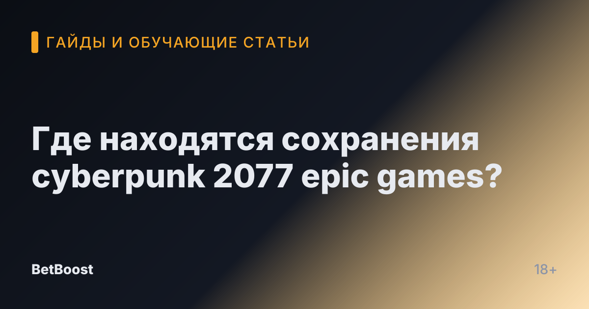 Где находятся сохранения cyberpunk 2077 epic games?