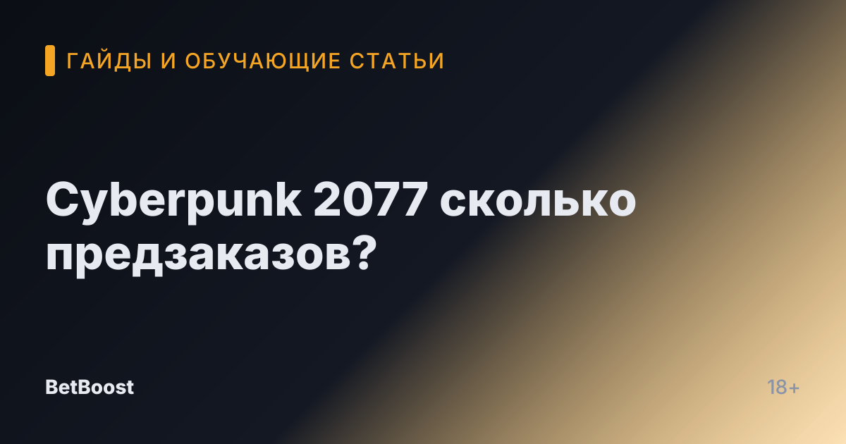 Cyberpunk 2077 сколько предзаказов?