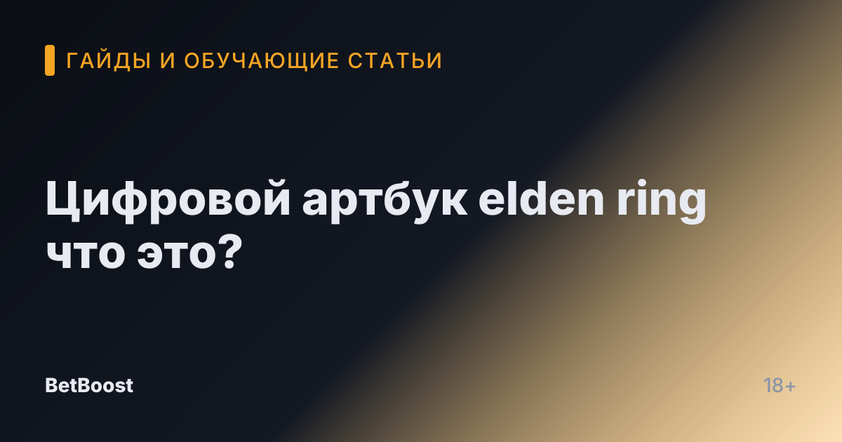Цифровой артбук elden ring что это?