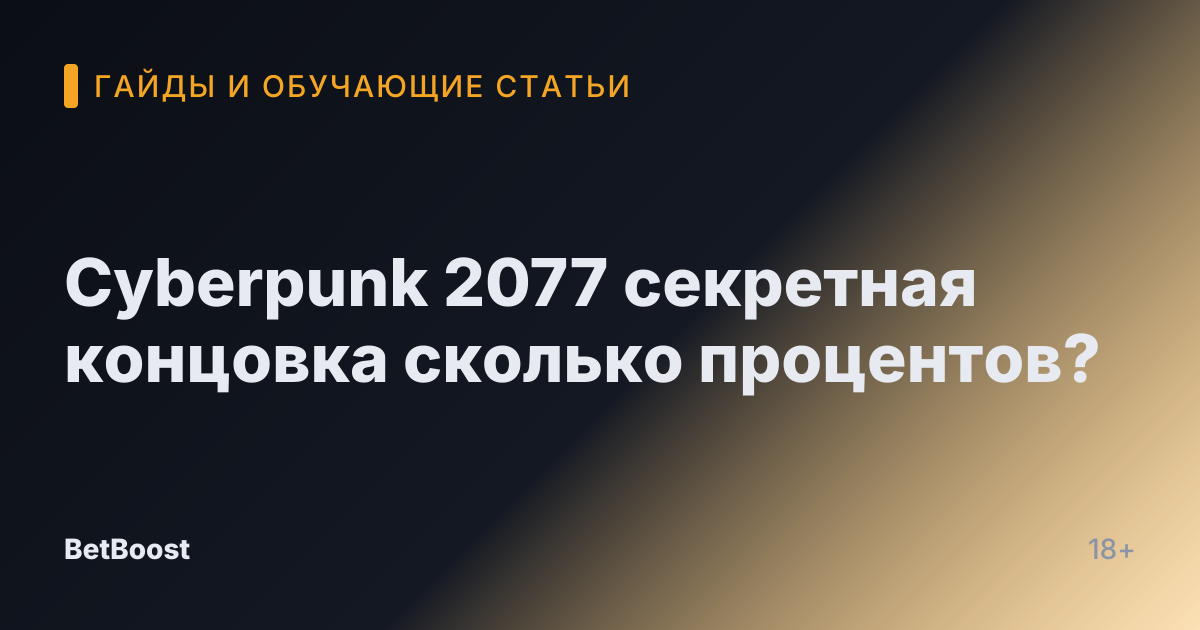 Cyberpunk 2077 секретная концовка сколько процентов?