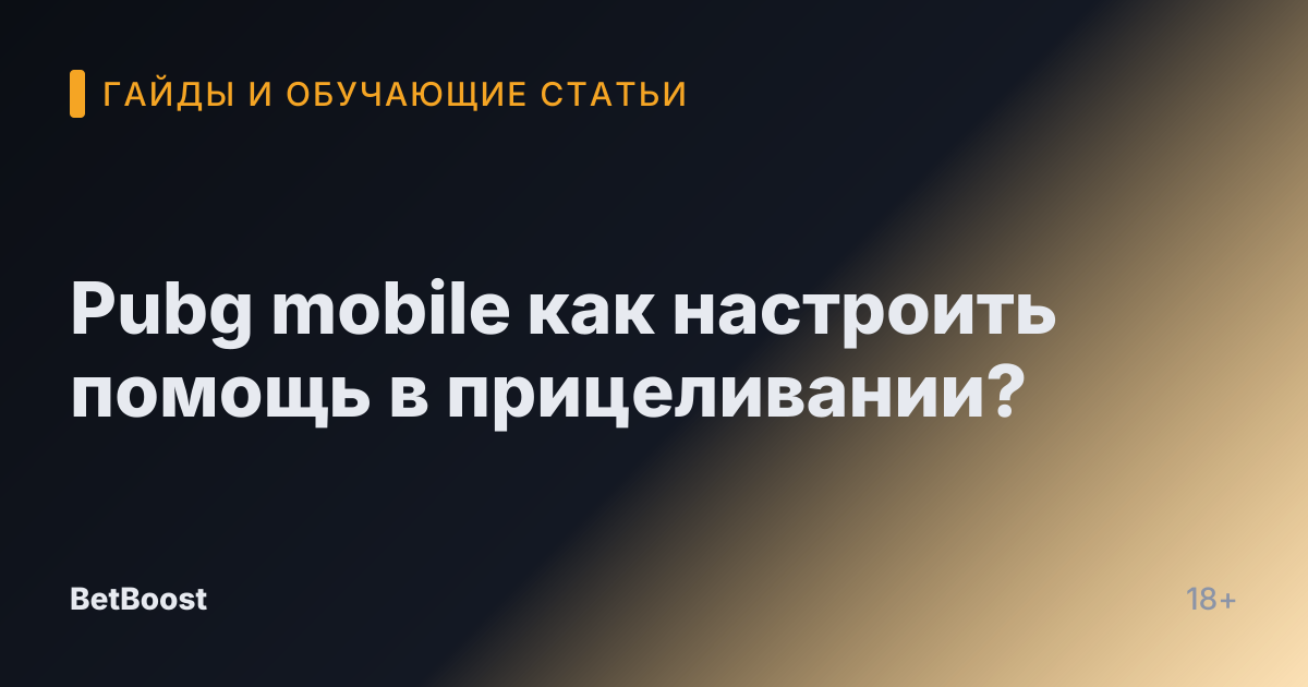 Pubg mobile как настроить помощь в прицеливании?