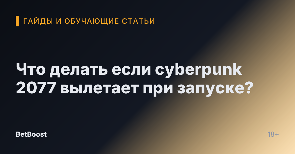 Что делать если cyberpunk 2077 вылетает при запуске?