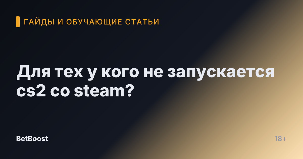 Для тех у кого не запускается cs2 со steam?