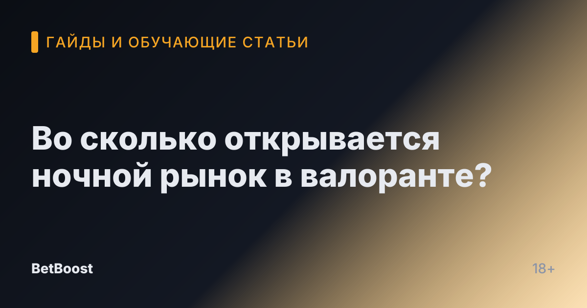 Во сколько открывается ночной рынок в валоранте?