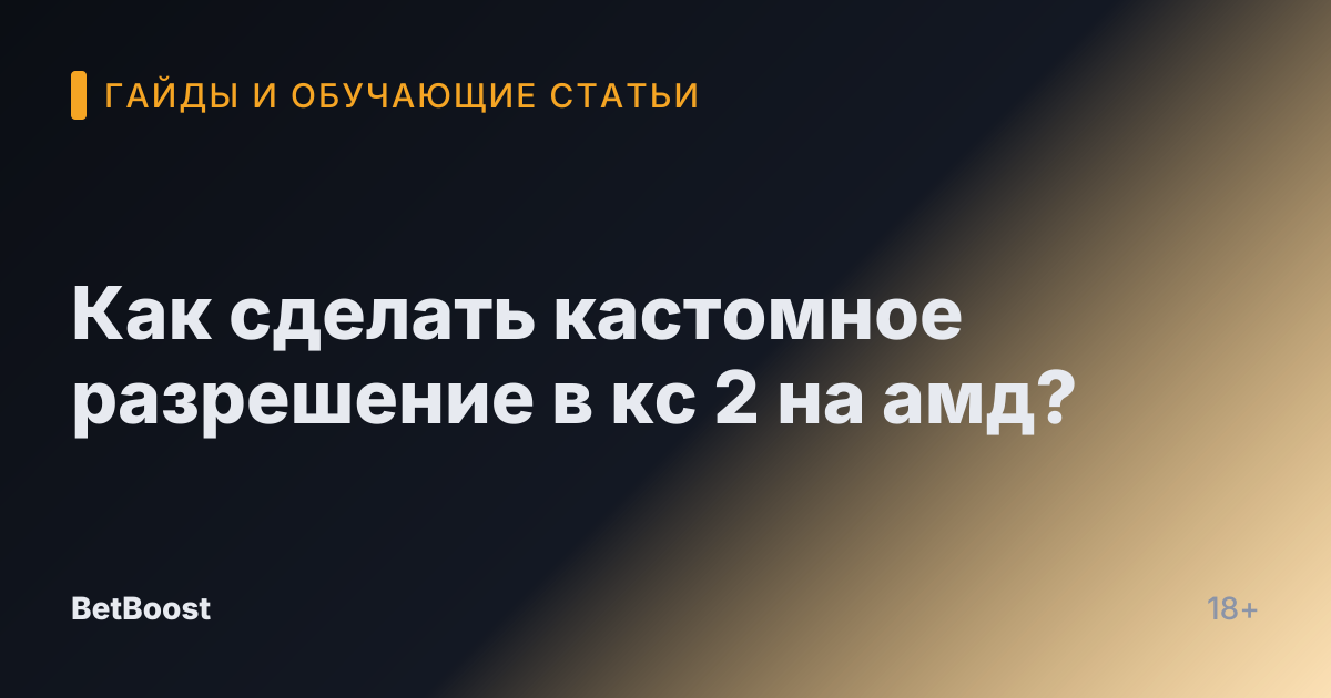 Как сделать кастомное разрешение в кс 2 на амд?