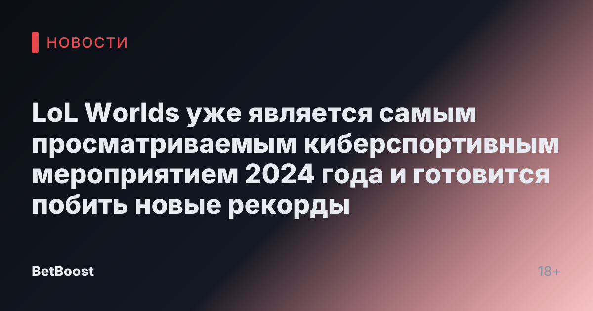 LoL Worlds уже является самым просматриваемым киберспортивным мероприятием 2024 года и готовится побить новые рекорды