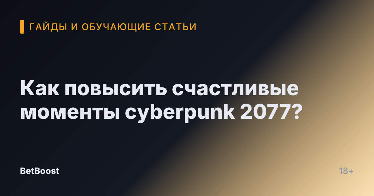Как повысить счастливые моменты cyberpunk 2077?