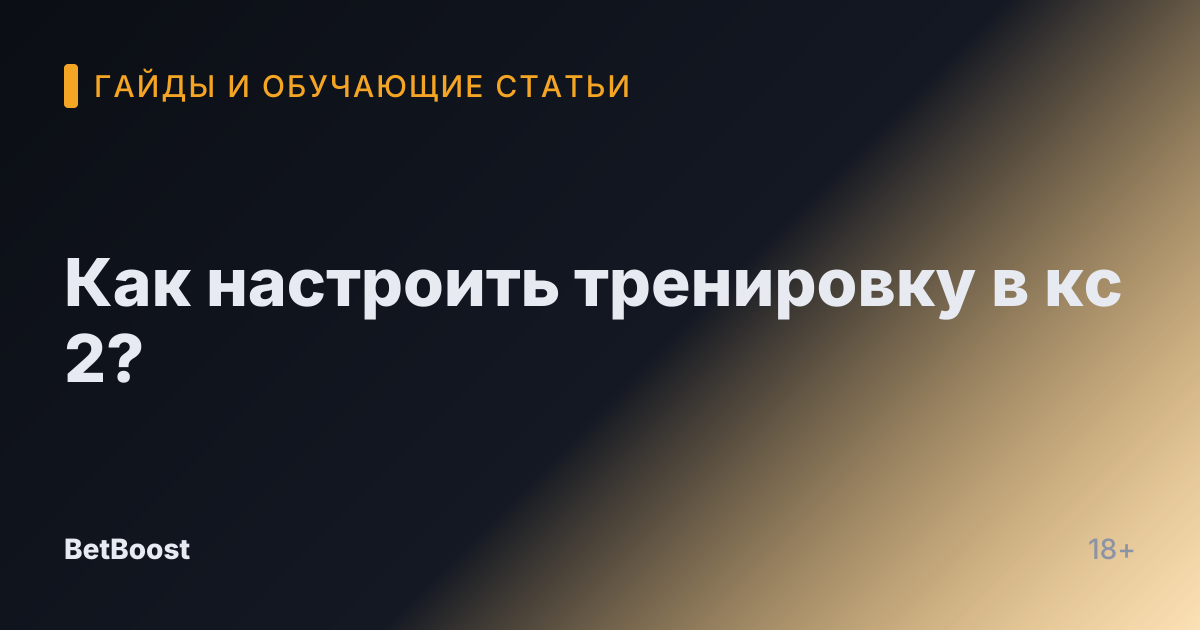 Как настроить тренировку в кс 2?