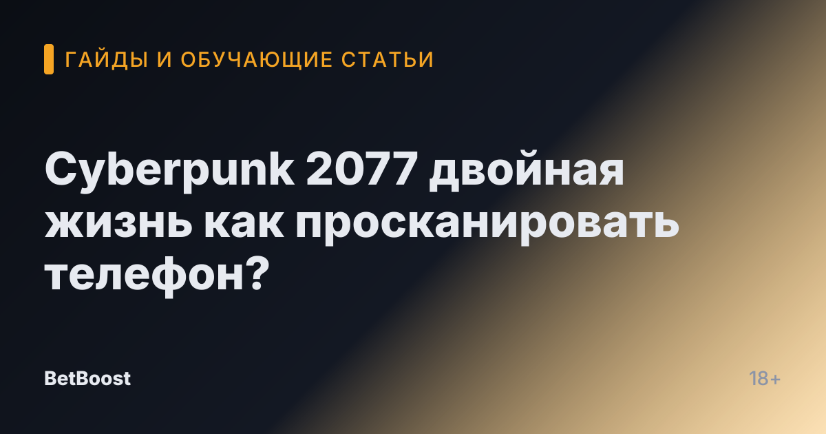 Cyberpunk 2077 двойная жизнь как просканировать телефон?