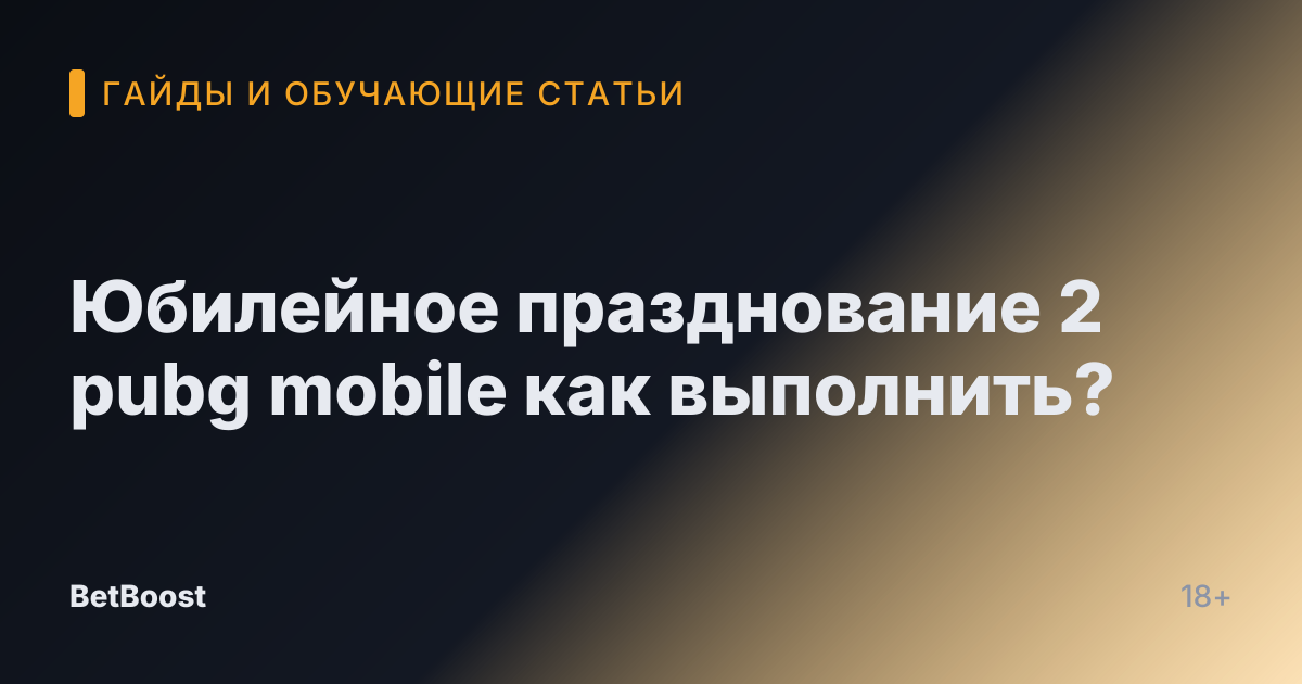 Юбилейное празднование 2 pubg mobile как выполнить?