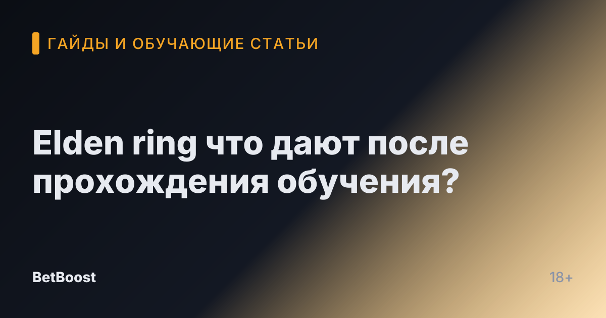 Elden ring что дают после прохождения обучения?
