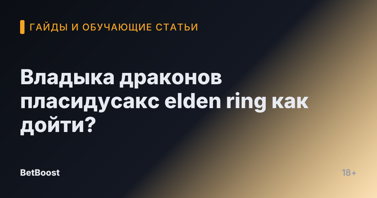 Владыка драконов пласидусакс elden ring как дойти?