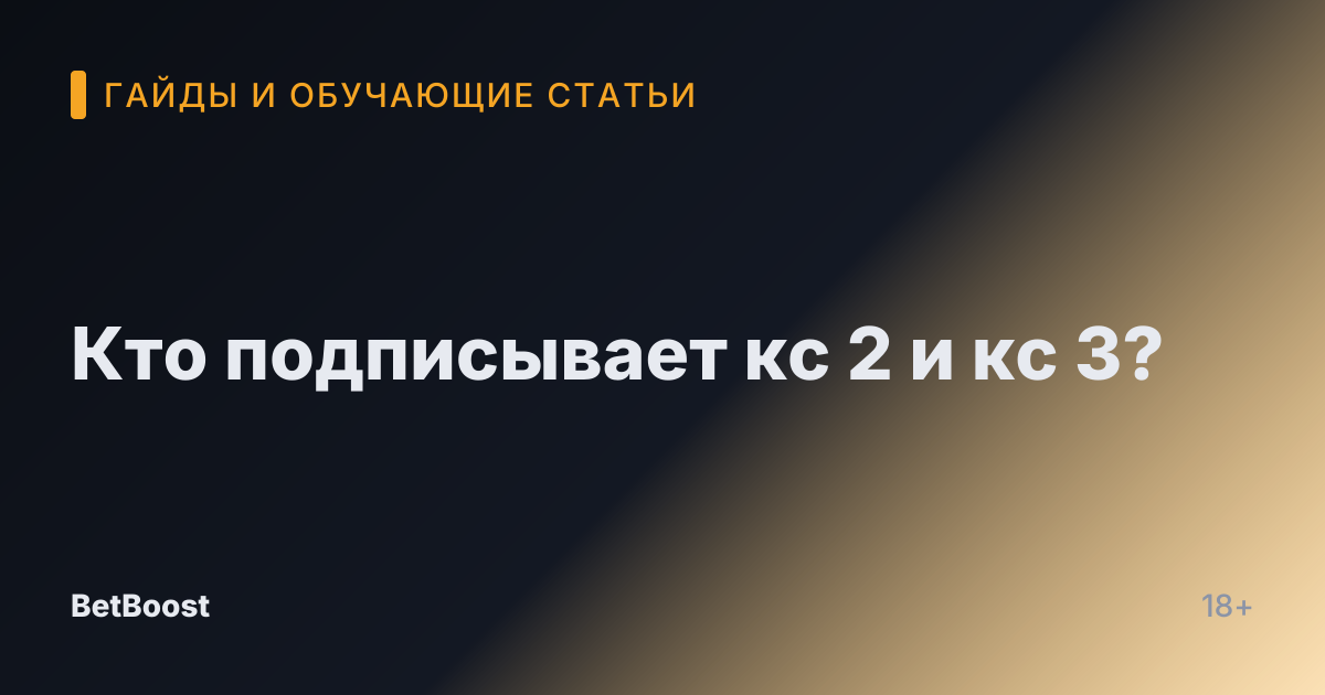 Кто подписывает кс 2 и кс 3?