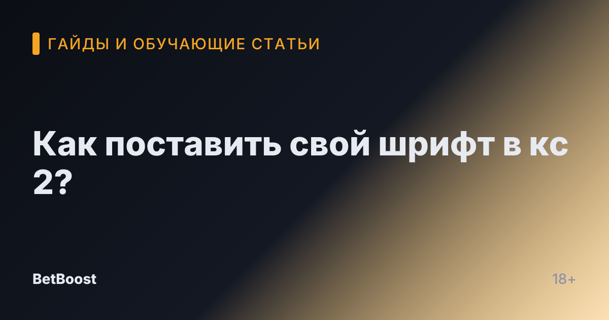 Как поставить свой шрифт в кс 2?