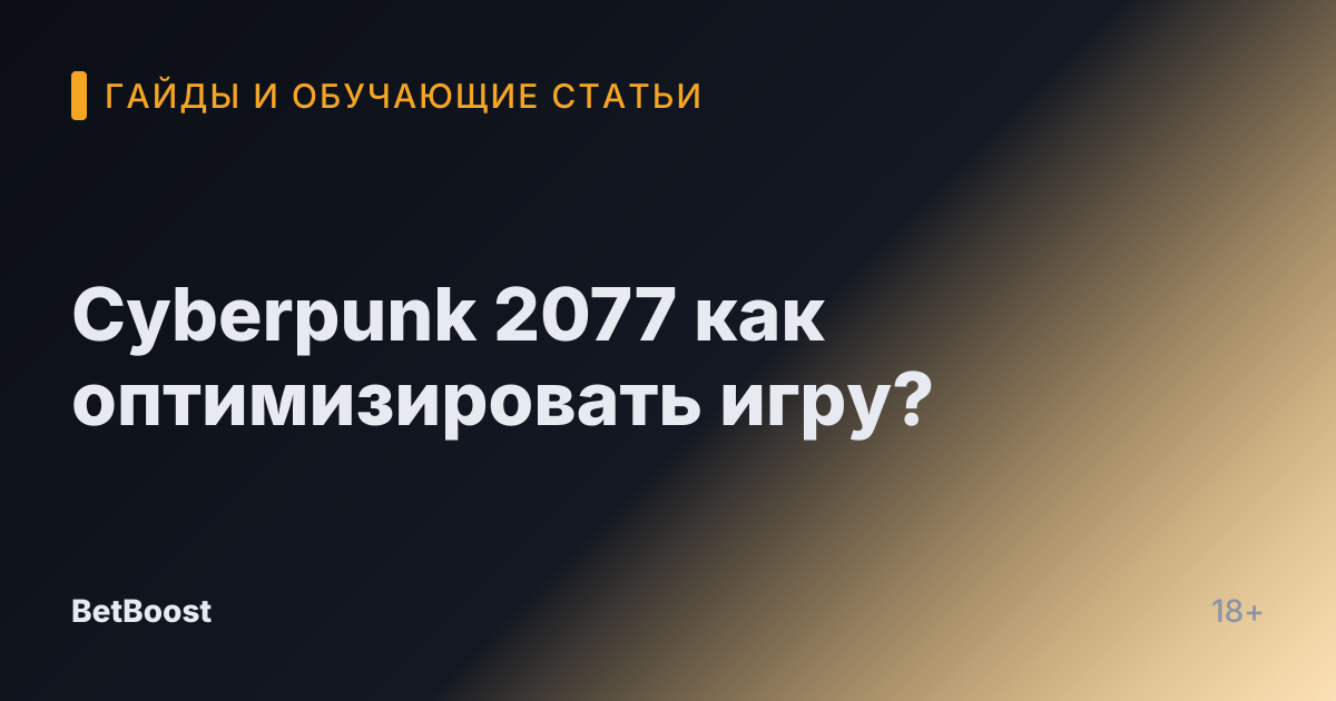 Cyberpunk 2077 как оптимизировать игру?