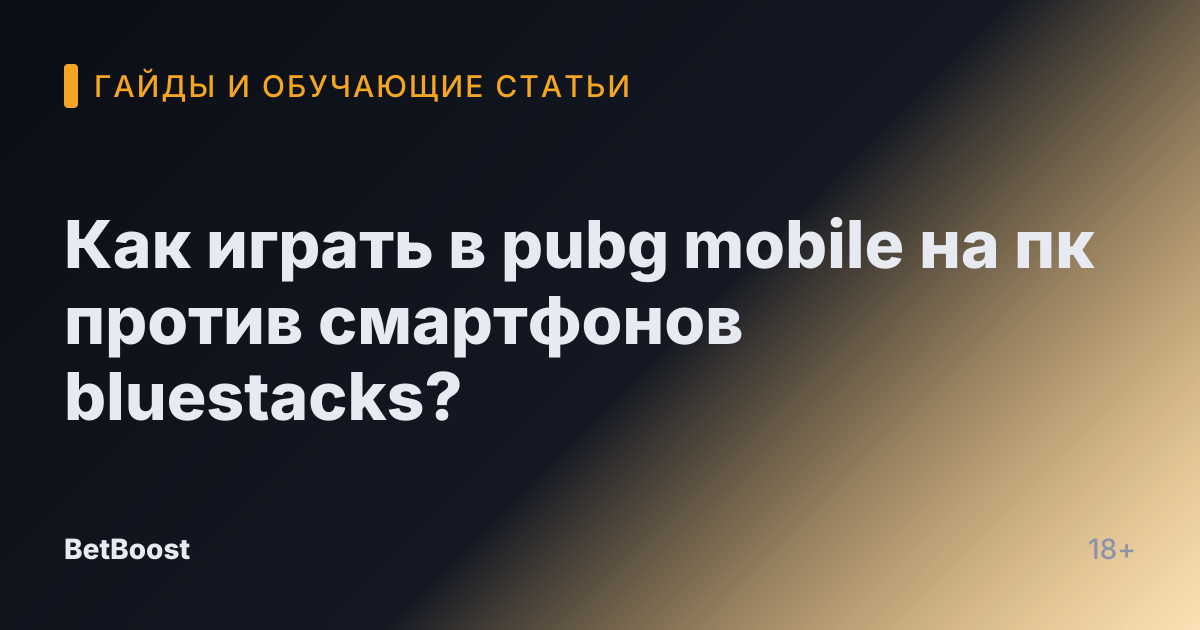 Как играть в pubg mobile на пк против смартфонов bluestacks?