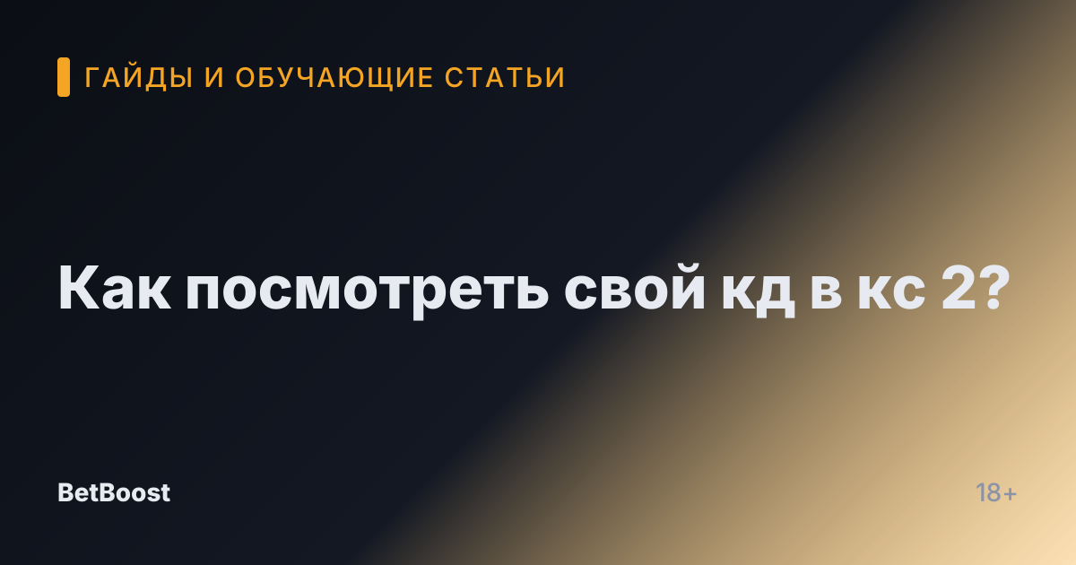 Как посмотреть свой кд в кс 2?