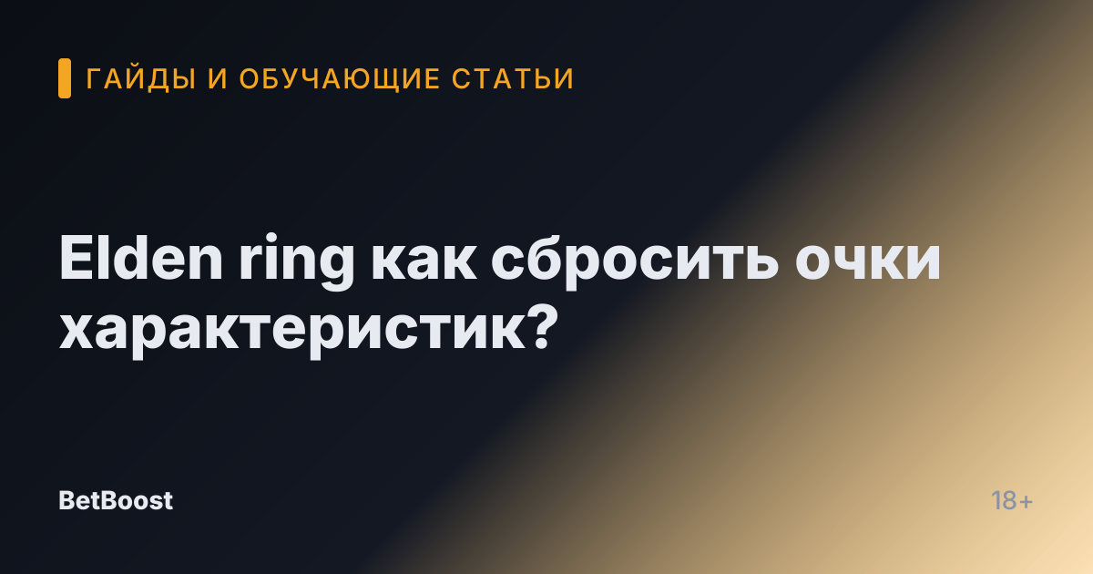 Elden ring как сбросить очки характеристик?