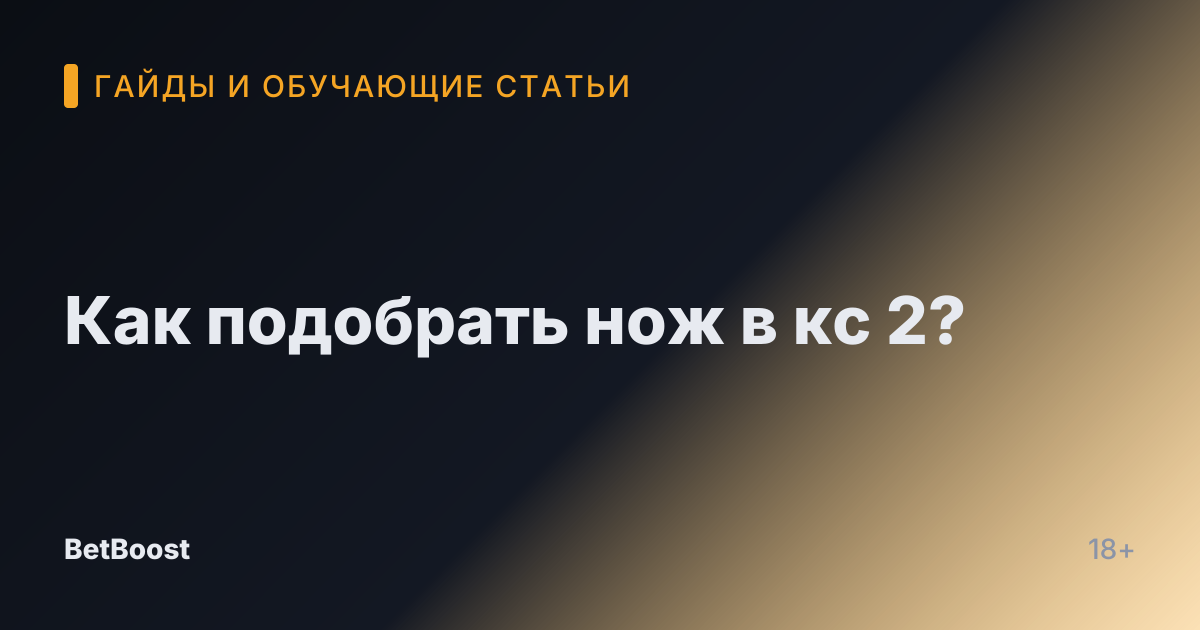 Как подобрать нож в кс 2?
