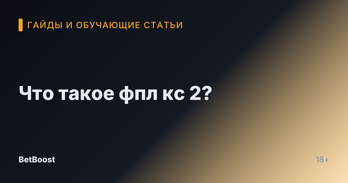 Что такое фпл кс 2?