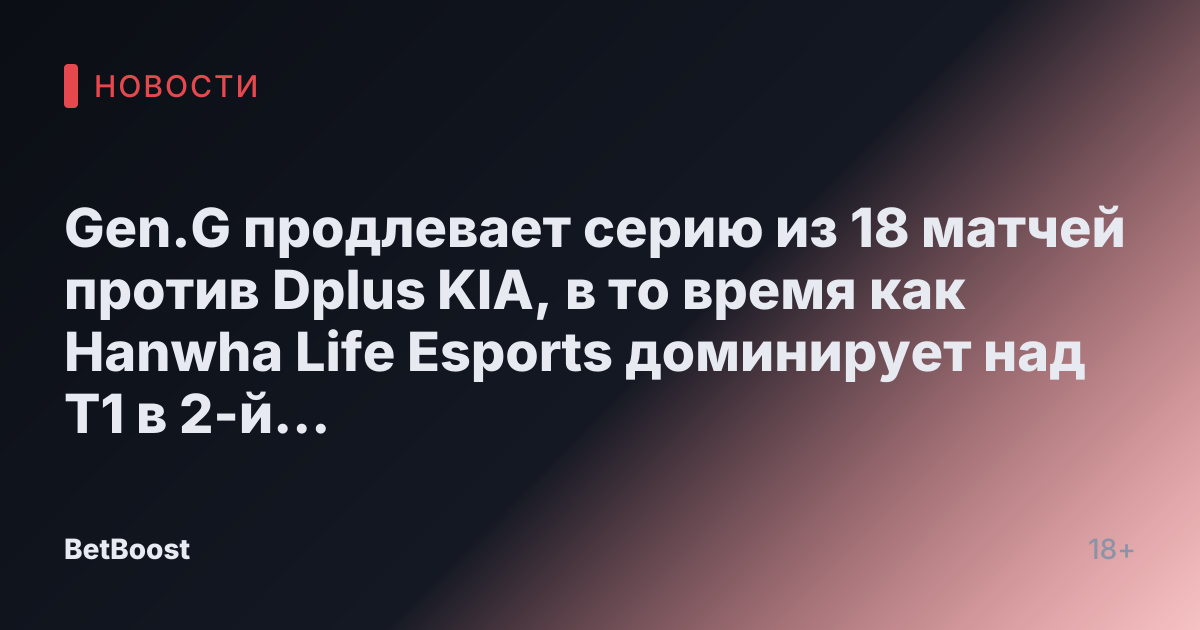 Gen.G продлевает серию из 18 матчей против Dplus KIA, в то время как Hanwha Life Esports доминирует над T1 в 2-й неделе LCK