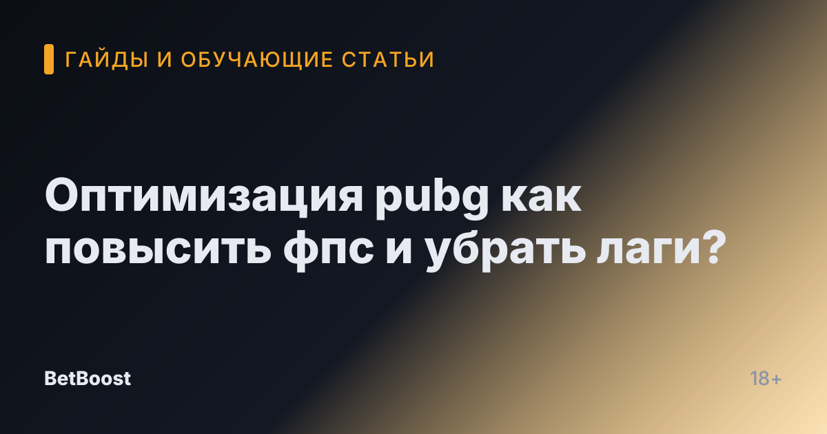 Оптимизация pubg как повысить фпс и убрать лаги?