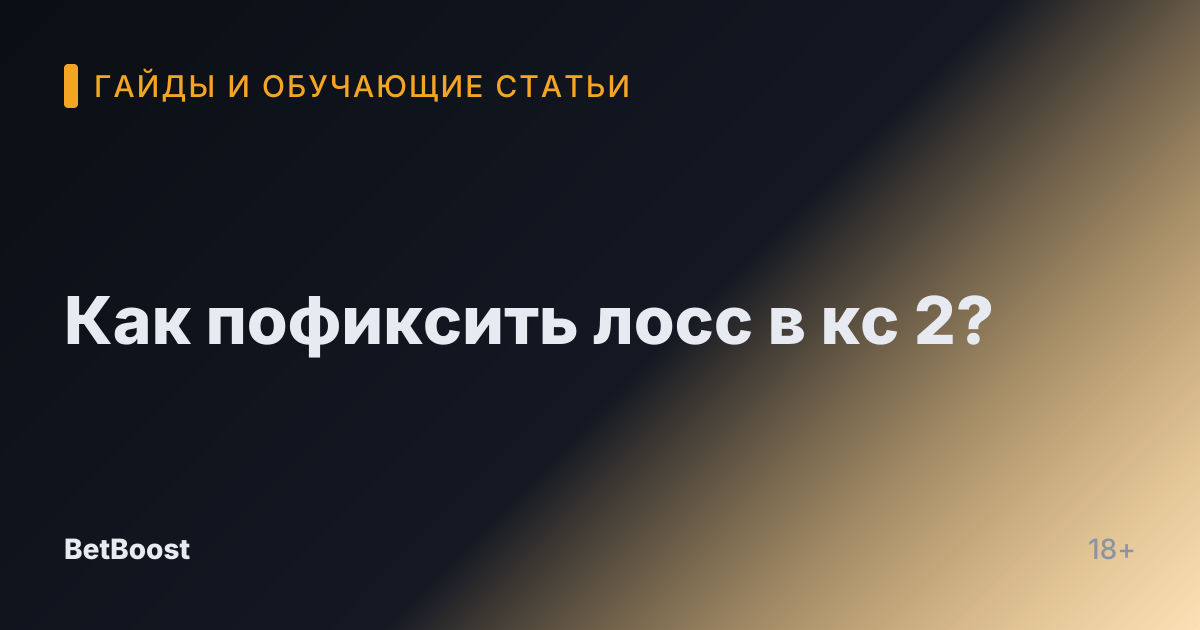Как пофиксить лосс в кс 2?