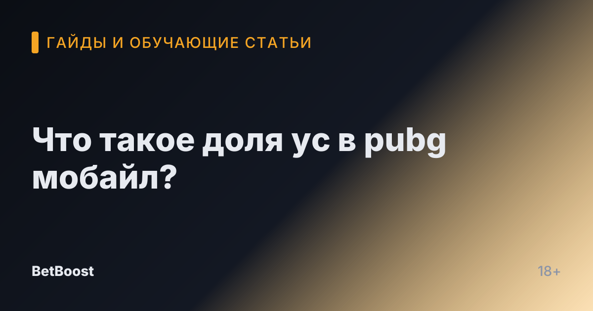 Что такое доля ус в pubg мобайл?