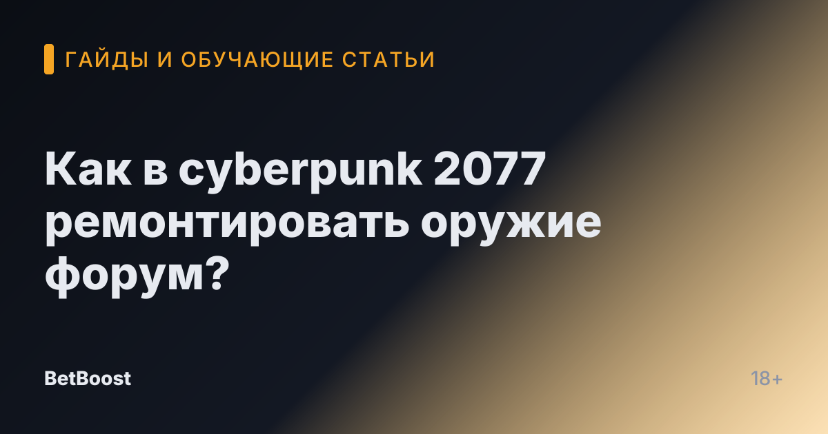 Как в cyberpunk 2077 ремонтировать оружие форум?